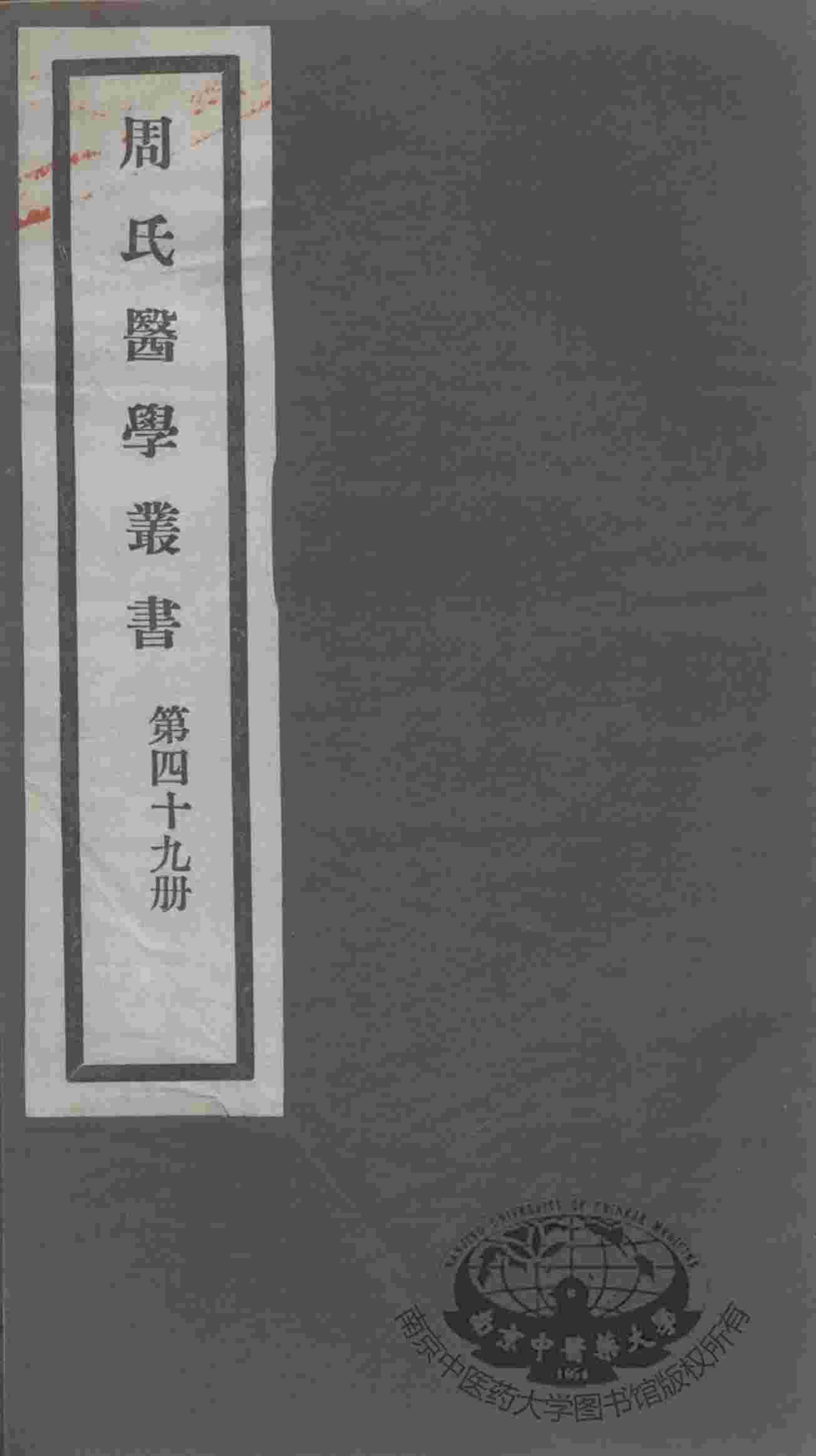 周氏医学丛书  第49册